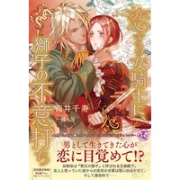 恋する女騎士に 獅子の不意打ち Ss付 イラスト付 電子書籍 ひかりtvブック