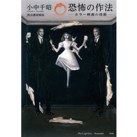 輝く高品質な 恐怖の作法 : ホラー映画の技術 アート/エンタメ/ホビー 