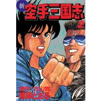 新空手三国志 2 電子書籍 ひかりtvブック