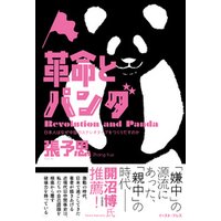 革命とパンダ 日本人はなぜ中国のステレオタイプをつくりだすのか 電子書籍 ひかりtvブック
