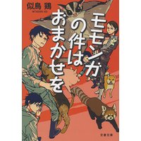 モモンガの件はおまかせを 電子書籍 ひかりtvブック