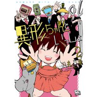 異形ちゃんといっしょ ２ 電子限定特典ペーパー付き 電子書籍 ひかりtvブック