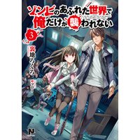 ゾンビのあふれた世界で俺だけが襲われない 3 電子書籍 ひかりtvブック
