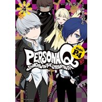 ペルソナq シャドウ オブ ザ ラビリンス side p4 4 電子書籍 ひかりtvブック ペルソナq シャドウ オブ ザ ラビリンス side p4 4 電子書籍 ひかりtvブック