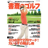 書斎のゴルフ Vol 18 読めば読むほど上手くなる教養ゴルフ誌 電子書籍 ひかりtvブック