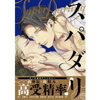 スパダリ 電子書籍 ひかりtvブック スパダリ 電子書籍 ひかりtvブック