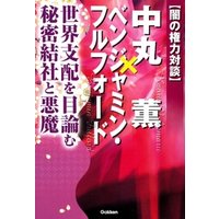 闇の権力対談 中丸薫 ベンジャミン フルフォード 電子書籍 ひかりtvブック