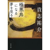 極悪鳥になる夢を見る 電子書籍 ひかりtvブック 極悪鳥になる夢を見る 電子書籍 ひかりtvブック