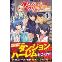 ダンジョンクリエイター 異世界でニューゲーム １ 電子書籍 ひかりtvブック