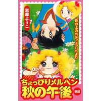 ちょっぴりメルヘン秋の午後 丘の上のベティ アンより 電子書籍 ひかりtvブック ちょっぴりメルヘン秋の午後 丘の上のベティ アンより 電子書籍 ひかりtvブック
