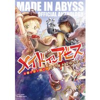 メイドインアビス公式アンソロジー 度し難き探窟家たち 電子書籍 ひかりtvブック メイドインアビス公式アンソロジー 度し難き探窟家たち 電子書籍 ひかりtvブック