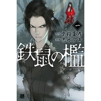 鉄鼠の檻 1 電子書籍 ひかりtvブック 鉄鼠の檻 1 電子書籍 ひかりtvブック