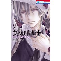 ヴァンパイア騎士 Memories 2巻 電子書籍 ひかりtvブック