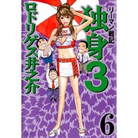 リーマン戦記 独身３ 6 電子書籍 ひかりtvブック