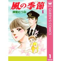 風の季節 1 電子書籍 | ひかりTVブック