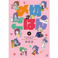 〆切ごはん 4巻 電子書籍 ひかりtvブック 〆切ごはん 4巻 電子書籍 ひかりtvブック
