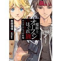 魔術士オーフェンはぐれ旅 キエサルヒマの終端 電子書籍 ひかりtvブック