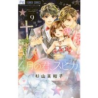 4月の君、スピカ。（９） 電子書籍 | ひかりTVブック