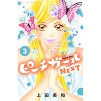 ピーチガールｎｅｘｔ ３ 電子書籍 ひかりtvブック