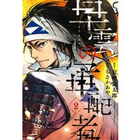 早雲の軍配者 2巻 電子書籍 ひかりtvブック