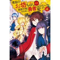 貴族のお坊ちゃんだけど 世界平和のために勇者のヒロインを奪います4 電子書籍 ひかりtvブック 貴族のお坊ちゃんだけど 世界平和のために勇者のヒロインを奪います4 電子書籍 ひかりtvブック