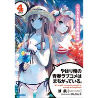 やはり俺の青春ラブコメはまちがっている 4 イラスト集付き限定特装版 電子書籍 ひかりtvブック