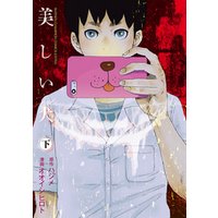 美しい犬 下 電子書籍 ひかりtvブック