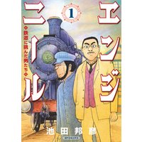 エンジニール 鉄道に挑んだ男たち 1 電子書籍 ひかりtvブック