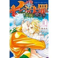 七つの大罪 セブンデイズ 盗賊と聖少女 2 電子書籍 ひかりtvブック 七つの大罪 セブンデイズ 盗賊と聖少女 2 電子書籍 ひかりtvブック
