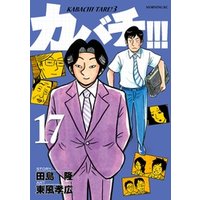 カバチ カバチタレ ３ １７ 電子書籍 ひかりtvブック