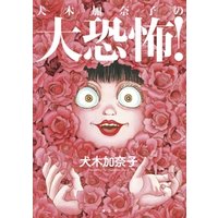 犬木加奈子の大恐怖 電子書籍 ひかりtvブック 犬木加奈子の大恐怖 電子書籍 ひかりtvブック
