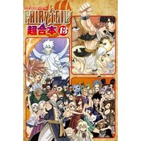 fairy tail 超合本版 13 電子書籍 ひかりtvブック fairy tail 超合本版 13 電子書籍 ひかりtvブック