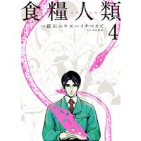 食糧人類 ｓｔａｒｖｉｎｇ ａｎｏｎｙｍｏｕｓ ４ 電子書籍 ひかりtvブック