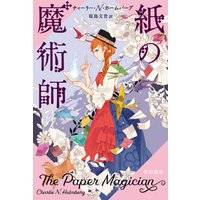 紙の魔術師 電子書籍 ひかりtvブック