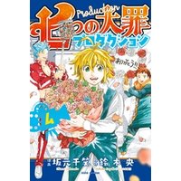 七つの大罪プロダクション ４ 電子書籍 ひかりtvブック