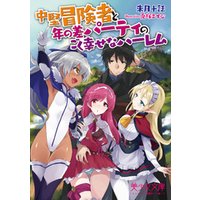 中堅冒険者と年の差パーティのごく幸せなハーレム 電子書籍 ひかりtvブック