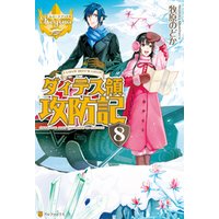 ダィテス領攻防記８ 電子書籍 | ひかりTVブック