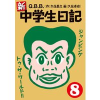 新 中学生日記8 電子書籍 ひかりtvブック