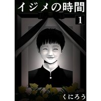 イジメの時間 1 電子書籍 ひかりtvブック