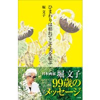 ひまわりは枯れてこそ実を結ぶ 電子書籍 ひかりtvブック ひまわりは枯れてこそ実を結ぶ 電子書籍 ひかりtvブック