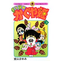 すうぱあかぐや姫 3 電子書籍 ひかりtvブック すうぱあかぐや姫 3 電子書籍 ひかりtvブック