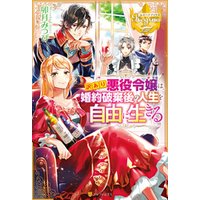 訳あり悪役令嬢は 婚約破棄後の人生を自由に生きる 電子書籍 ひかりtvブック