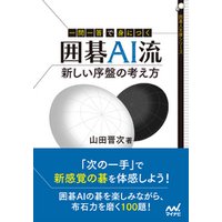 一問一答で身につく 囲碁AI流 新しい序盤の考え方 電子書籍 | ひかりTV