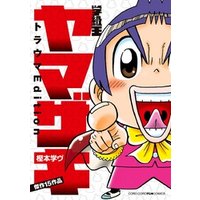 学級王ヤマザキ トラウマedition 電子書籍 ひかりtvブック