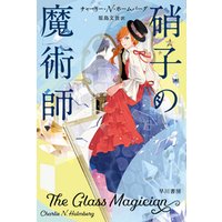 硝子の魔術師 電子書籍 ひかりtvブック