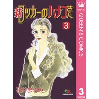 新 ロッカーのハナコさん 3 電子書籍 ひかりtvブック
