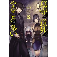 墓守は意外とやることが多い２ サーガフォレスト 電子書籍 ひかりtvブック