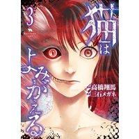 猫はよみがえる 3 電子書籍 ひかりtvブック 猫はよみがえる 3 電子書籍 ひかりtvブック