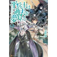 平兵士は過去を夢見る9 電子書籍 ひかりtvブック 平兵士は過去を夢見る9 電子書籍 ひかりtvブック