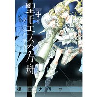 聖モエスの方舟 ２ 電子書籍 ひかりtvブック